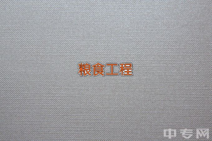 吉林工商学院粮食工程技术与管理