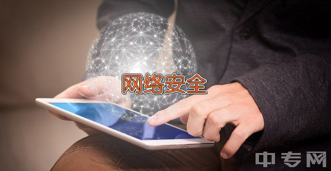清远工贸职业技术学校网络信息安全
