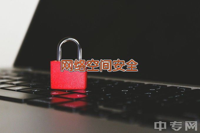 贵州理工学院网络空间安全