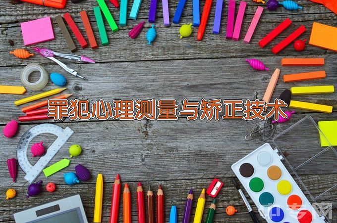 新疆政法学院罪犯心理测量与矫正技术