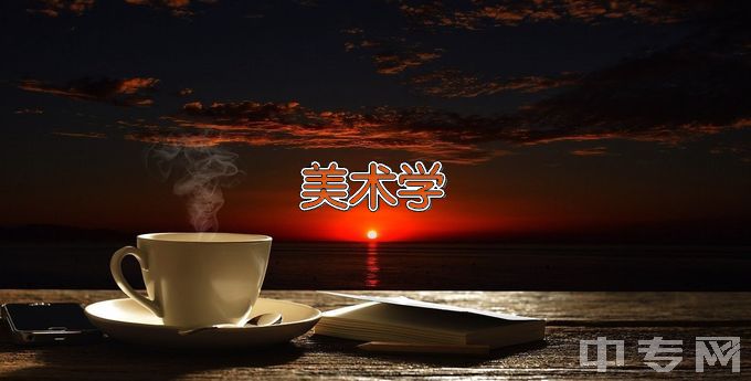 伊犁师范大学美术学