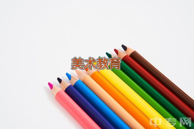 广州幼儿师范高等专科学校美术教育