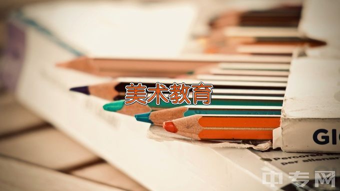 湛江幼儿师范专科学校美术教育