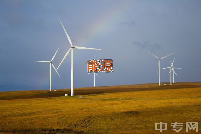 通渭县职业中等专业学校能源与新能源