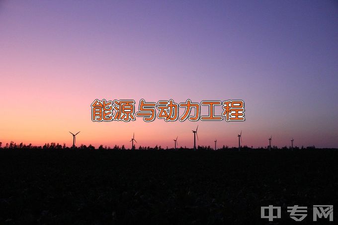 河北科技工程职业技术大学能源与动力工程