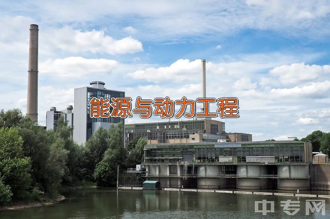 中国石油大学（华东）能源与动力工程