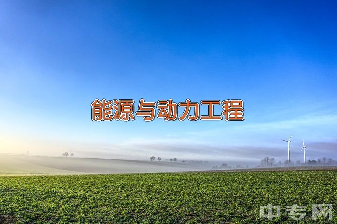 湖南交通工程学院能源与动力工程