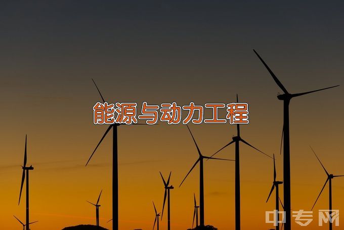 黑龙江工程学院能源与动力工程