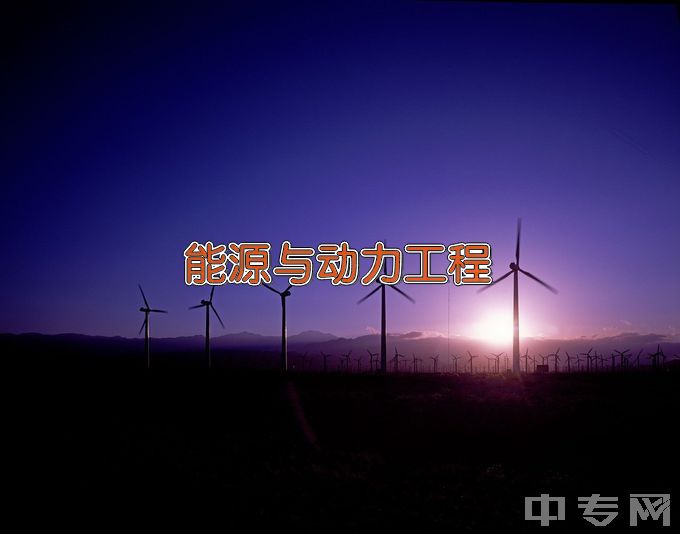云南农业大学能源与动力工程