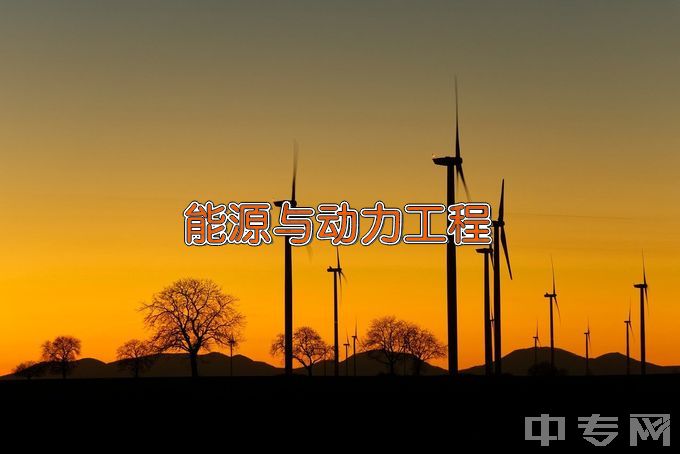 湖南交通工程学院能源与动力工程