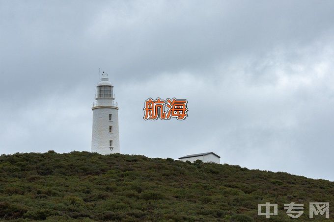 集美大学航海技术