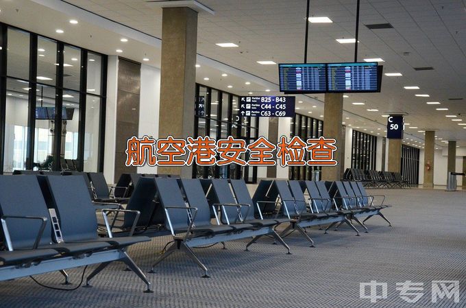 广州民航职业技术学院航空港安全检查