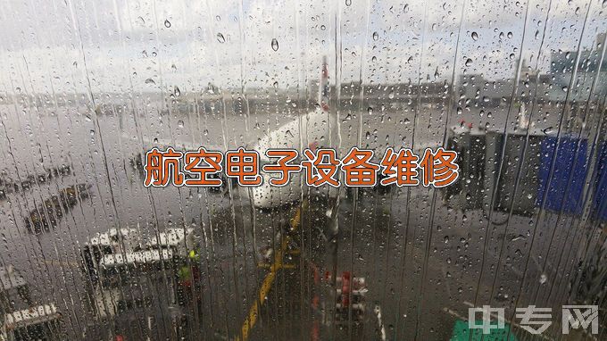 三亚航空旅游职业学院航空电子设备维修