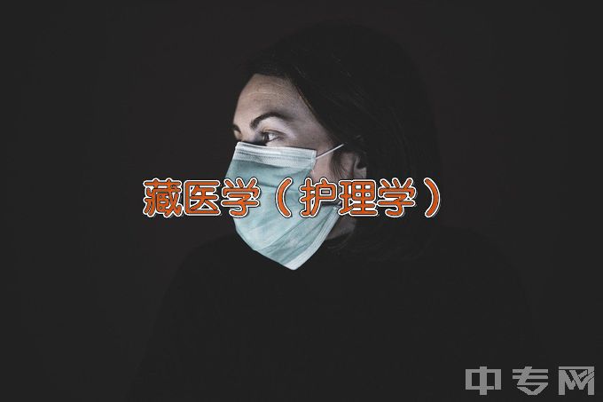 黄南州职业技术学校藏医医疗与藏药专业