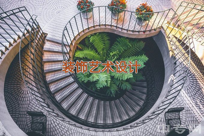 芜湖职业技术学院装饰艺术设计