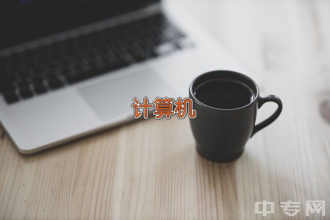 长沙湘江科技中等职业学校计算机应用