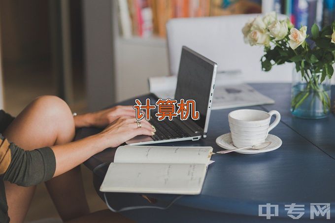 温县职业技术教育中心计算机应用