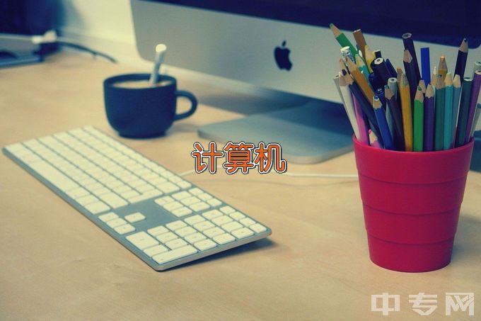 惠民县职业中等专业学校计算机应用
