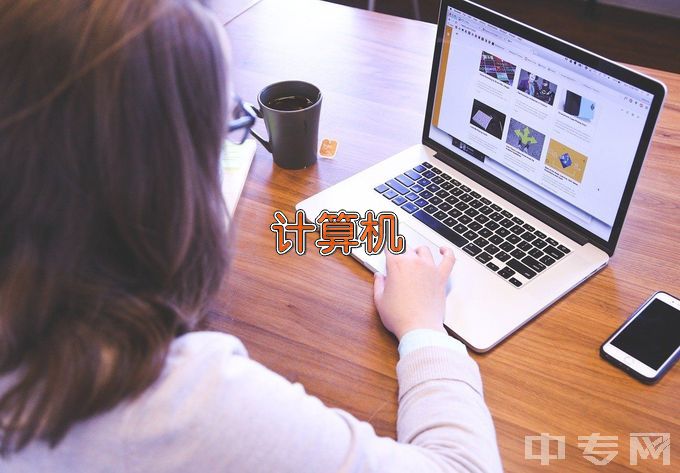 南京城市职业学院中专计算机网络技术