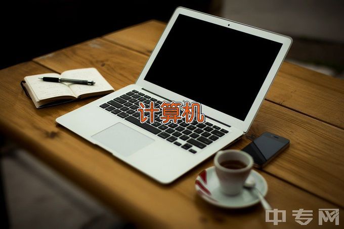 分宜县职业技术学校计算机应用