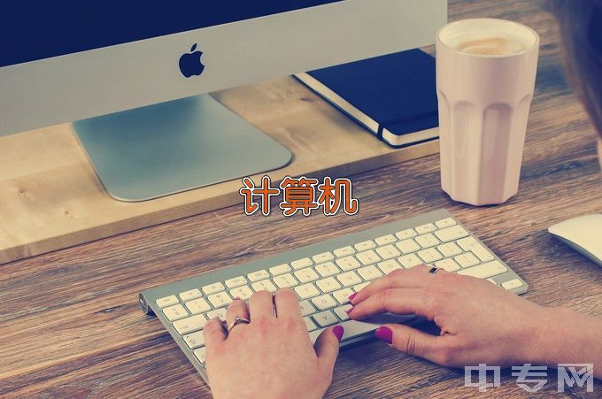 凤城市职业教育中心计算机应用