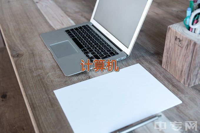 阜阳职业技术学校计算机应用