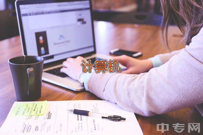 辉县市第一职业中等专业学校计算机应用