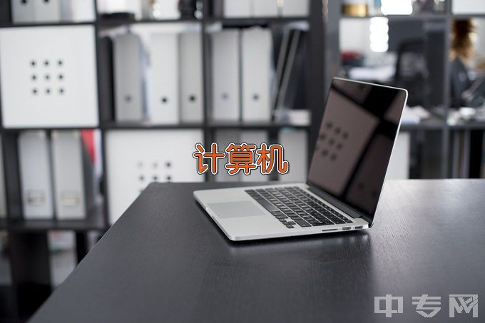 辽宁省劳动经济学校计算机应用