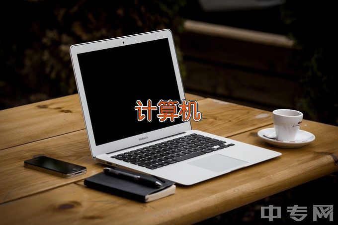 河南省驻马店财经学校计算机网络技术