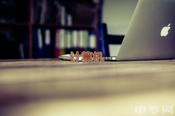 东光县职业技术教育中心计算机应用