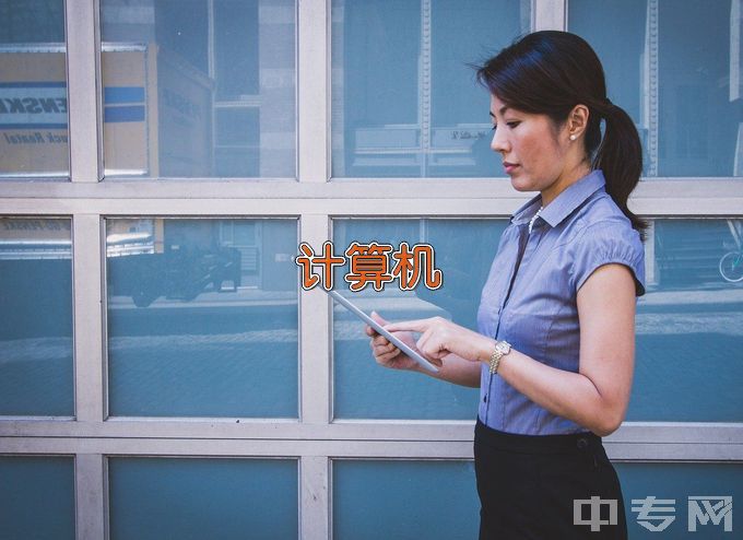 南京铁道车辆技师学院计算机网络应用