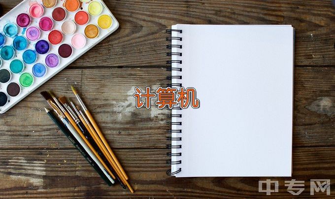 岳阳县新科职业技术学校计算机应用