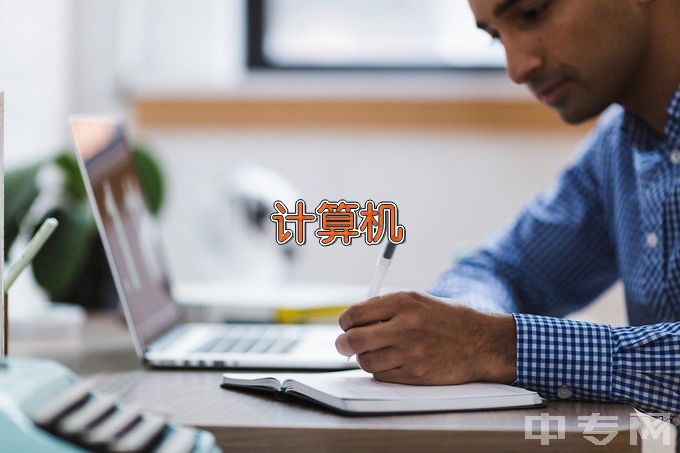衡阳市湘蓝职业学校计算机应用