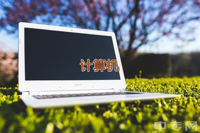 和平县职业技术学校计算机应用