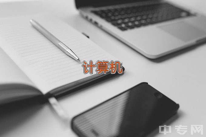 江西省信息科技学校计算机应用