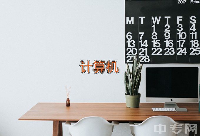 濮阳县职业技术学校计算机应用