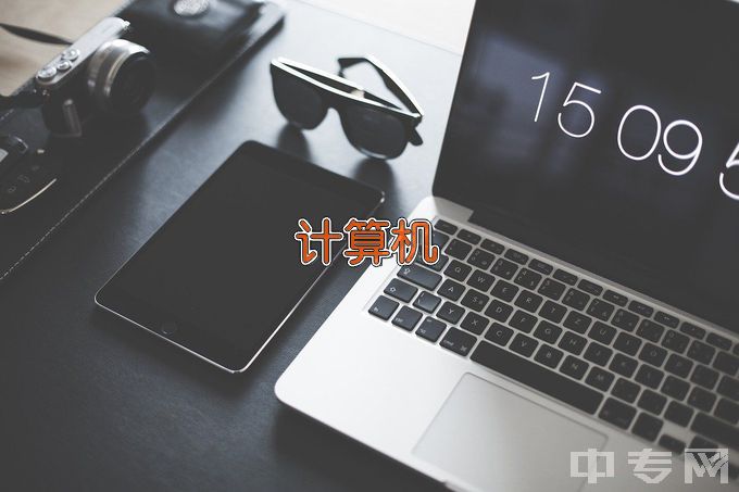 衡阳市中南科技财经管理学校计算机应用