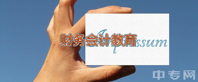 内蒙古农业大学财务会计教育