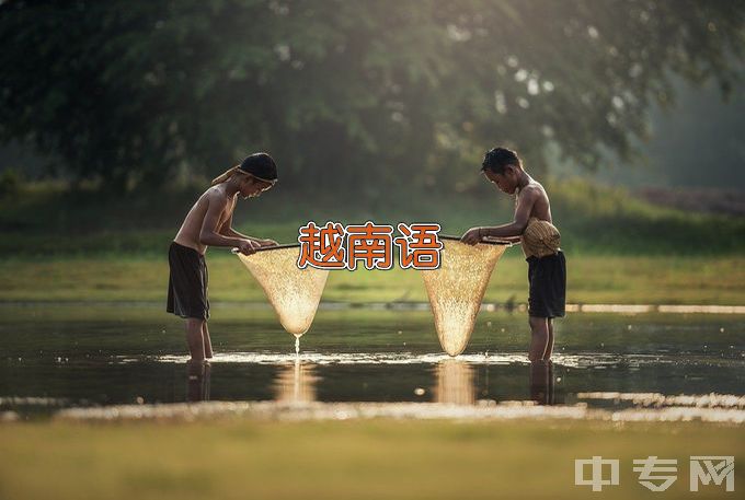 广西民族大学应用越南语