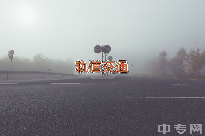 浙江汽车职业技术学院城市轨道交通运营管理