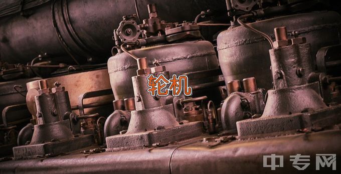 渤海大学附属中等职业技术专业学校轮机维护与管理