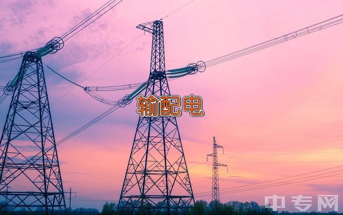 江苏省常州技师学院变配电设备运行与维护