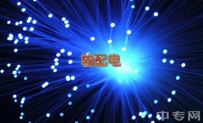 湘乡市第一职业中等专业学校输配电线路施工与运行