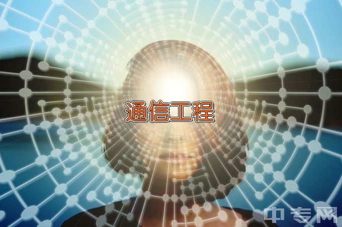 湖南邮电职业技术学院通信工程设计与监理