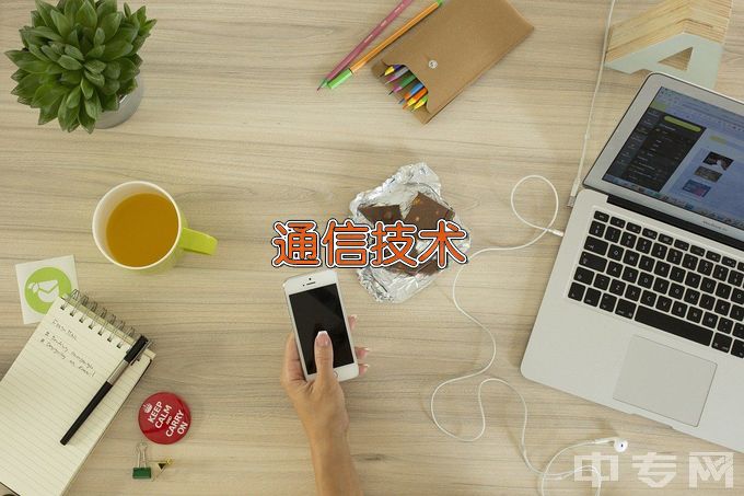深圳职业技术学院通信技术