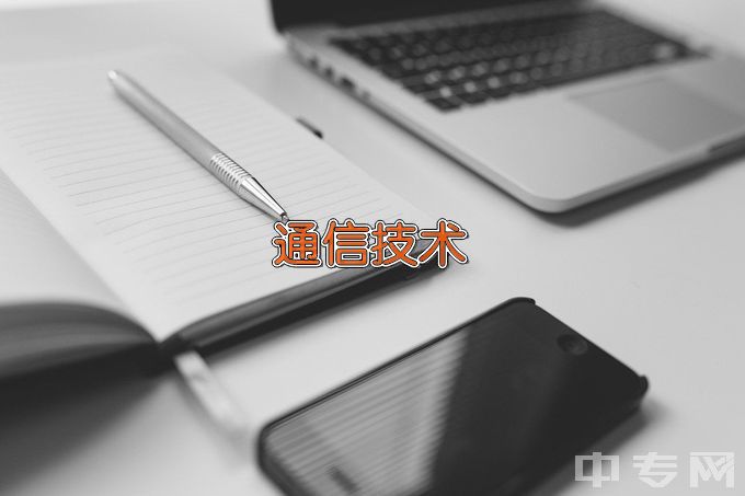 河南省工商行政管理学校通信技术