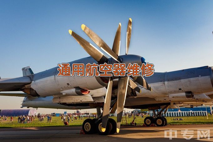 江苏航空职业技术学院通用航空器维修