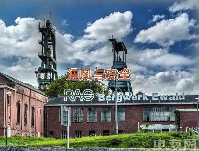 郑州工业安全职业学院通风技术与安全管理