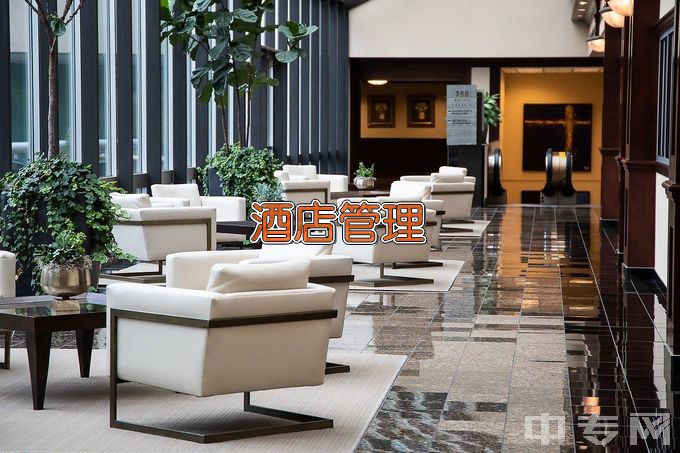 芜湖科技工程学校高星级饭店运营与管理