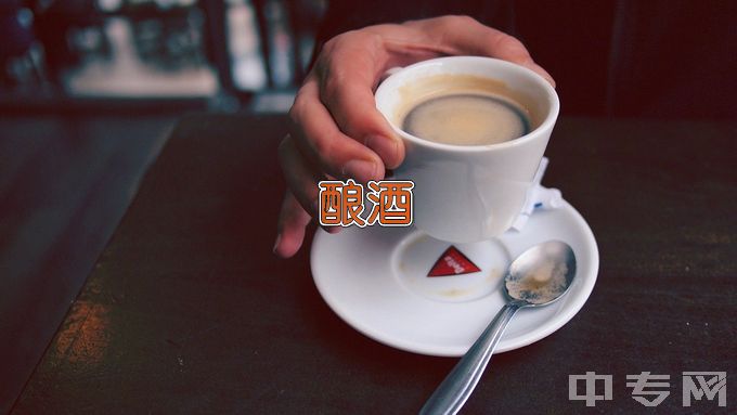 河北科技师范学院酿酒工程